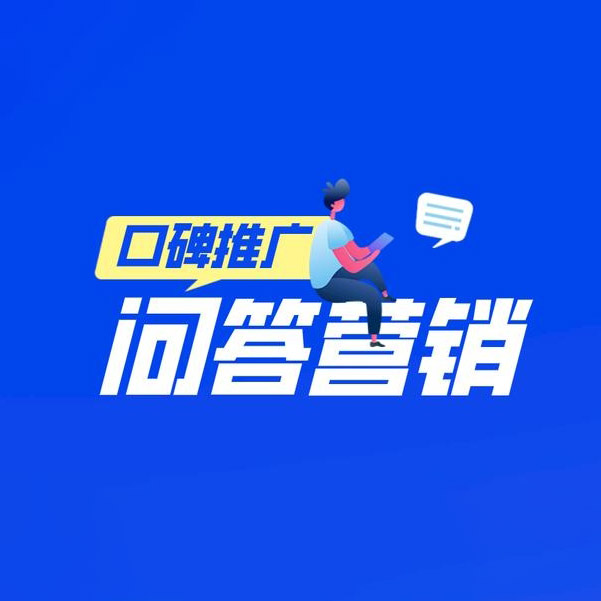 问答营销推广-线上口碑打造