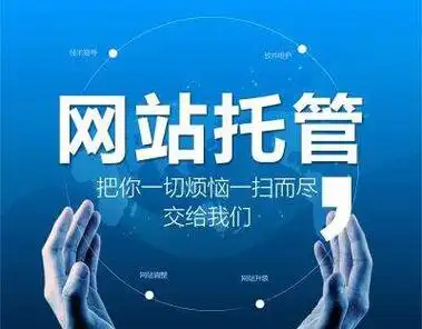 网站托管-网站运维+搜索排名