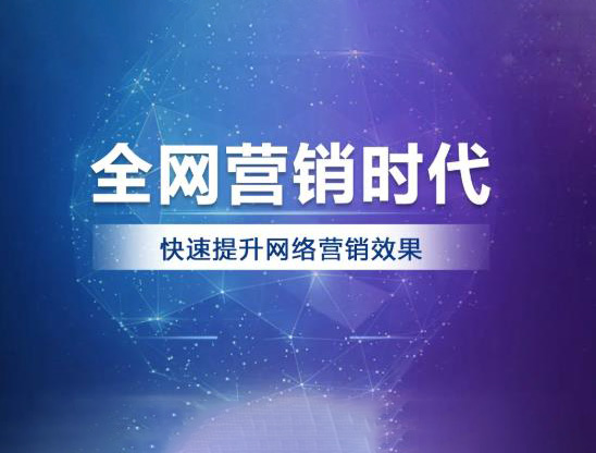 全网营销推广-品牌影响力打造